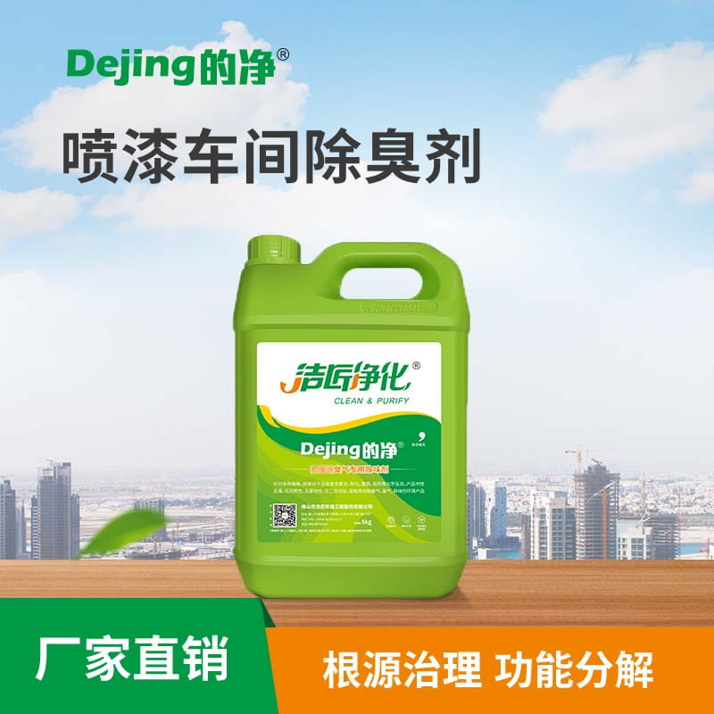 噴漆車(chē)間除臭劑