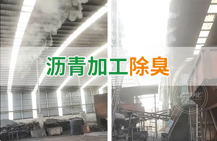 瀝青煙氣異味，用Dejing的凈?除臭劑解決，安全健康、綠色環(huán)保！