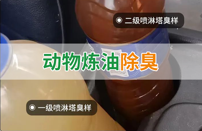 炸豬油廠廢氣量大、異味重！快用除臭劑，提高噴淋塔處理效率！