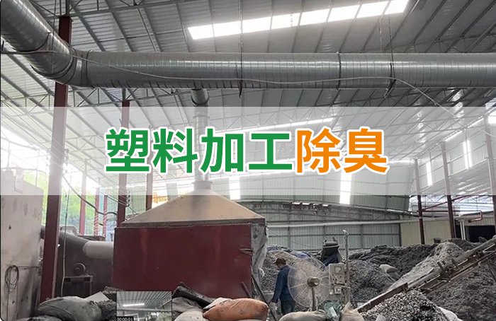 再生塑膠廠(chǎng)除臭，如何使用除臭劑解決廢氣、污水異味？