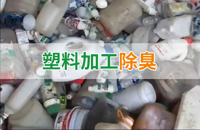 聚乙烯廢料加工，殘留的牛奶味、香精味，能否使用除臭劑解決？