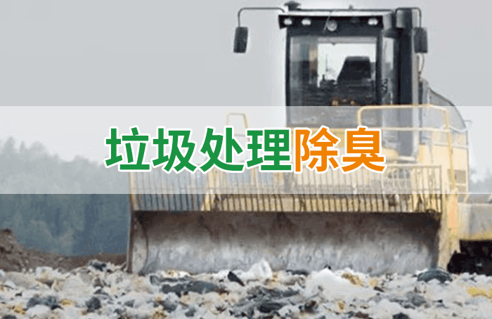 隨處看見(jiàn)的垃圾，也要用潔匠異味控制劑來(lái)處理