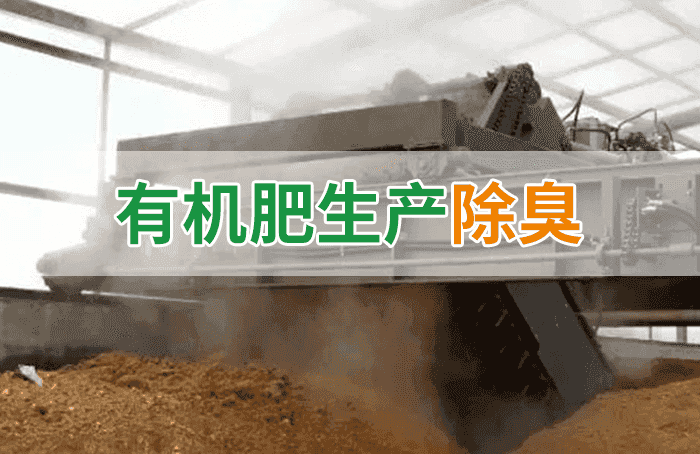 有機(jī)肥料生產(chǎn)臭味擾民，潔匠“揮刀”除臭效果更顯著！