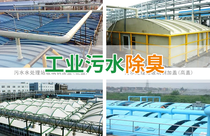 污水除臭處理，少不了潔匠異味控制劑的幫助！