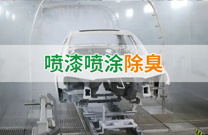 涂裝生產(chǎn)，面對(duì)污染難題如何選擇除臭方案？