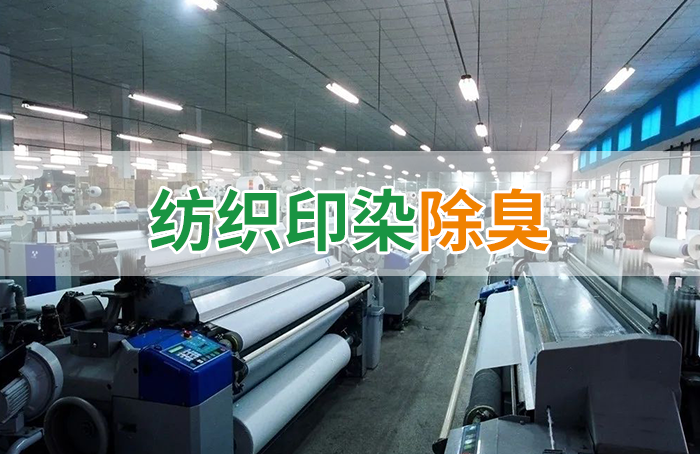 棉與化纖印染工業(yè)的污染物來源、異味解決方案