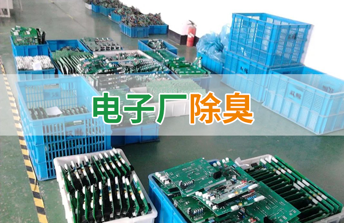 電子工業(yè)廢氣VOCs污染如何治理？的凈-異味控制劑還原綠色健康呼吸！