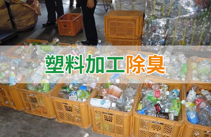 再生塑料造粒生產(chǎn)如何除臭？Dejing的凈除臭劑一站式解決方案！