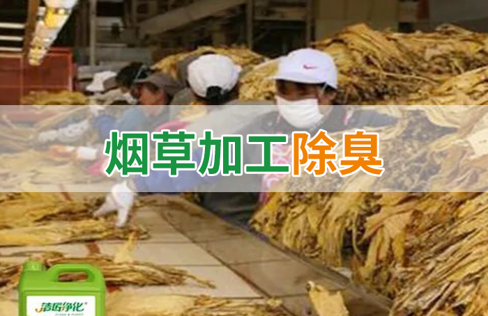 潔匠凈化·的凈工業(yè)除臭劑_煙草加工異味廢氣危害大，快速除臭就用Dejing的凈除臭劑！