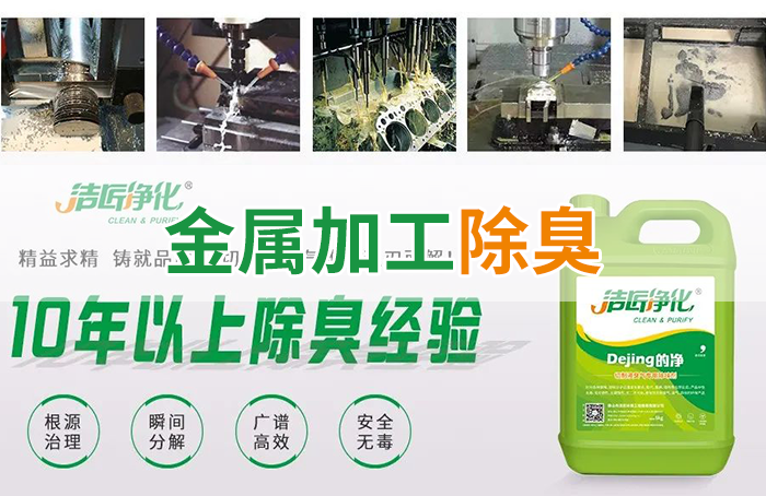 Dejing的凈?切削液除臭劑，讓車間呼吸環(huán)境更健康！