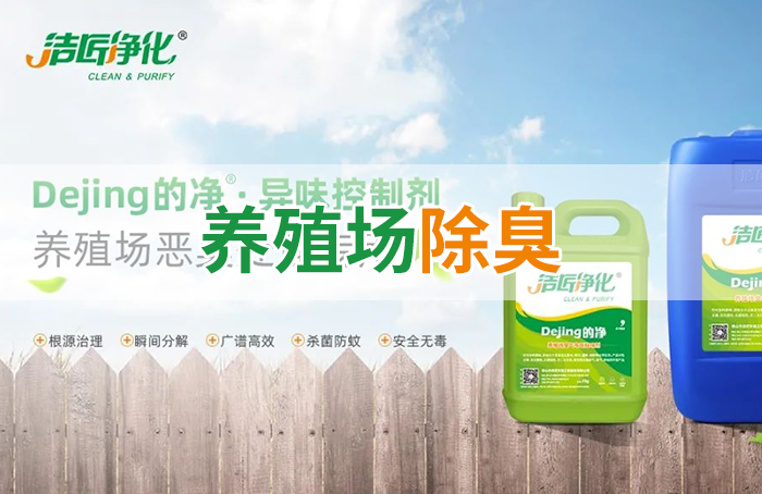 Dejing的凈養(yǎng)殖場除臭劑如何迅速清理養(yǎng)殖場臭味？