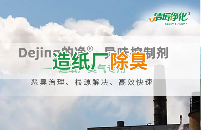 Dejing的凈??造紙廠(chǎng)除臭劑——廢氣、污水惡臭異味全解決！