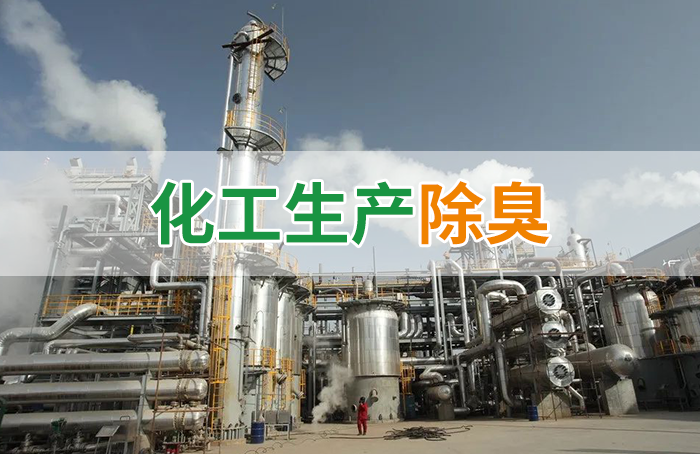 Dejing的凈??化工除臭劑快速消除化工車(chē)間廢氣臭味！