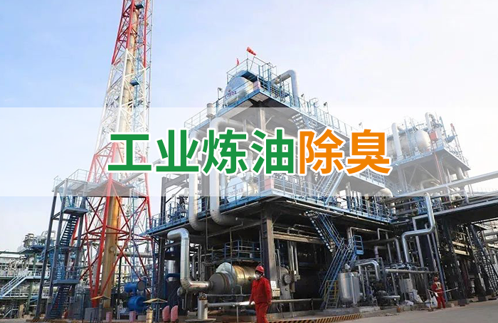 Dejing的凈??煉油廠(chǎng)除臭劑，廢氣除臭更高效！