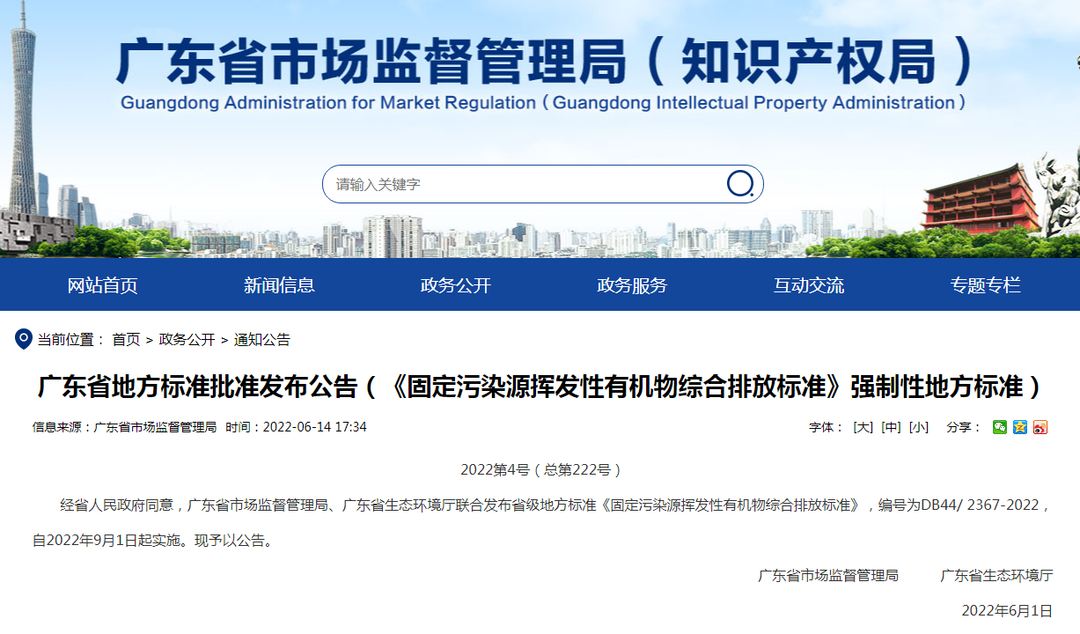 潔匠凈化·的凈工業(yè)除臭劑_非甲限值80mg! 廣東VOCs排放地標(biāo)發(fā)布，2022年9月1日起實(shí)施