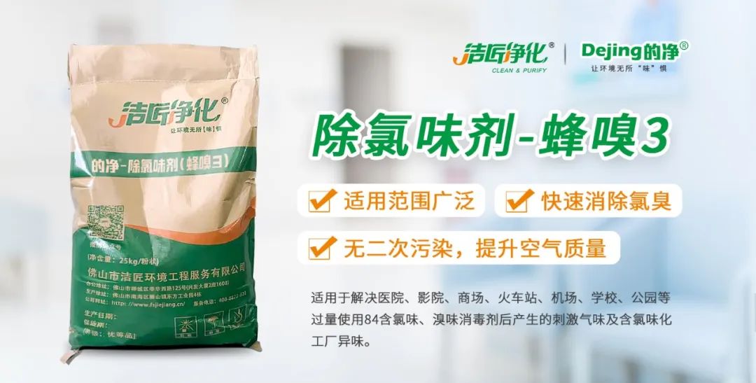 醫(yī)院消毒帶來的“氯味”危害，我們來解決！Dejing的凈?還您清新呼吸！