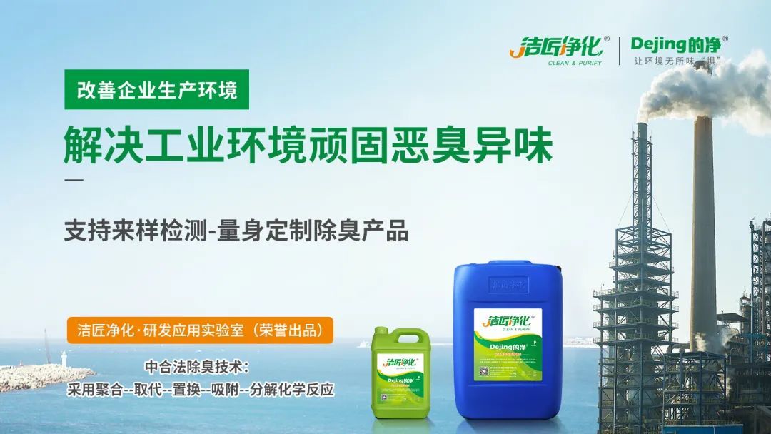  涉及多個行業(yè)！“揭秘”<a href='/' style='color: blue;' target='_blank'>工業(yè)除臭劑</a>是怎樣生產(chǎn)？帶你走進(jìn)實驗研發(fā)中心！.jpg