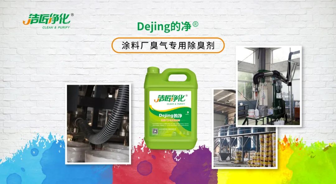 涂料廠惡臭成分復(fù)雜，潔匠凈化<a href='/' style='color: blue;' target='_blank'>工業(yè)除臭劑</a>解決除臭難題？.jpg