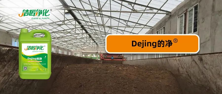 有機肥生產(chǎn)中的大量臭氣，Dejing的凈<a href='/' style='color: blue;' target='_blank'>工業(yè)除臭劑</a>怎樣處理？.jpg