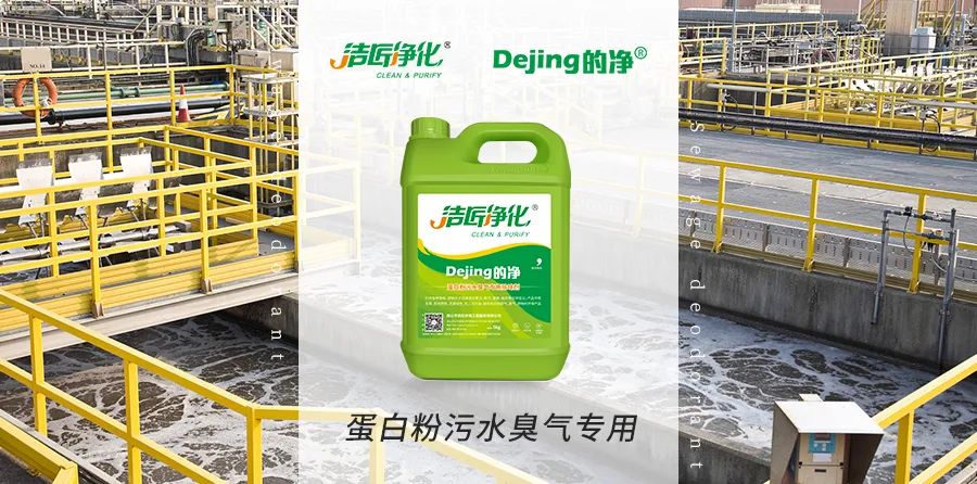 飼料蛋白粉污水除臭，Dejing的凈除臭劑除臭效果明顯好！.jpg