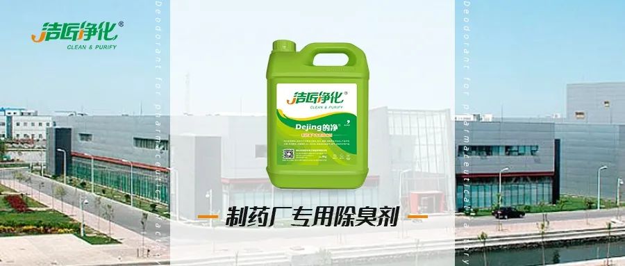 制藥廠廢氣、污水除臭難題，就讓潔匠凈化·的凈除臭劑來處理！.jpg