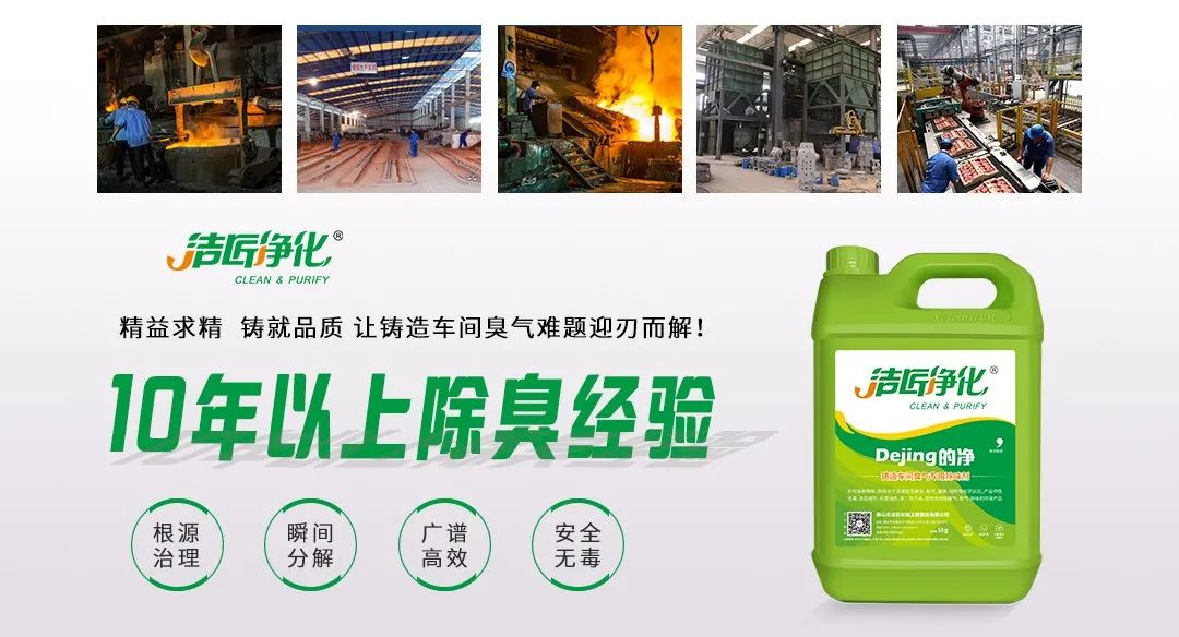 鑄造廠車間廢氣除臭，Dejing的凈?除臭劑起什么作用？.jpg