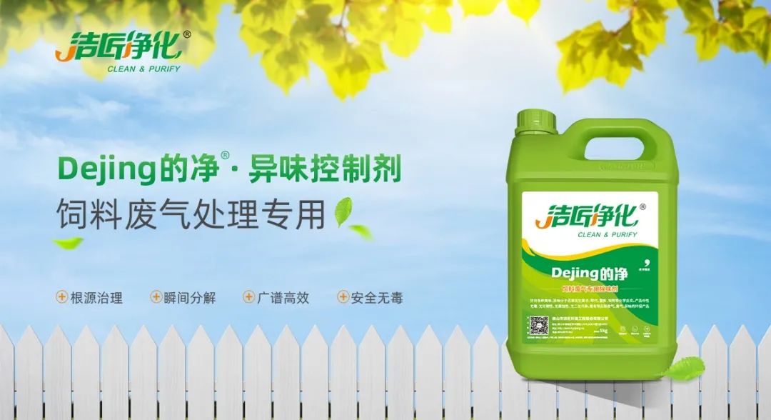 飼料廠車間腥臭味擾民，就用Dejing的凈飼料廠專用除臭劑.jpg