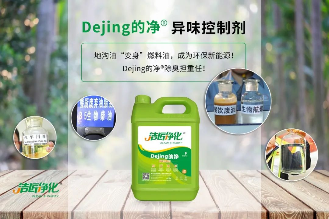 潔匠凈化·的凈工業(yè)除臭劑_地溝油“變身”燃料油，成為環(huán)保新能源！Dejing的凈?除臭劑擔重任！