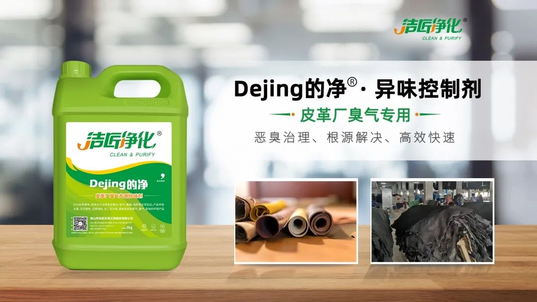 皮革異味怎么辦？Dejing的凈?-制革廠專用除臭劑，皮革臭味的克星！.jpg
