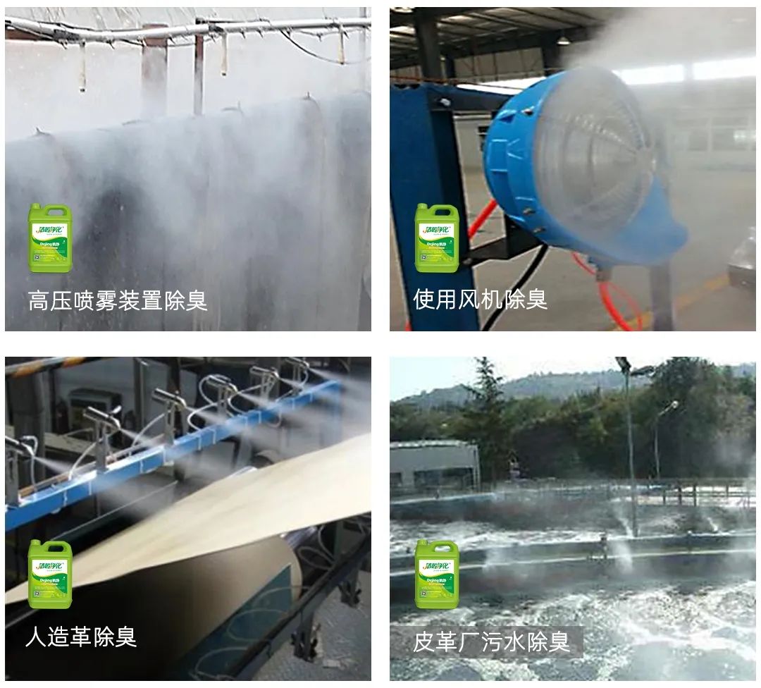 皮革異味怎么辦？Dejing的凈?-制革廠專用除臭劑，皮革臭味的克星！.jpg