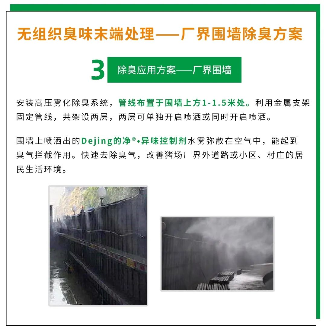 Dejing的凈養(yǎng)殖場(chǎng)除臭劑如何迅速清理養(yǎng)殖場(chǎng)臭味？.jpg