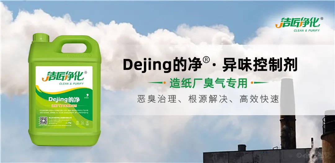 Dejing的凈??造紙廠除臭劑——廢氣、污水惡臭異味全解決！.jpg