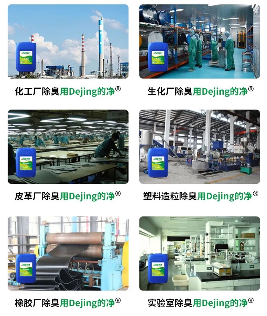 Dejing的凈??化工除臭劑快速消除化工車間廢氣臭味！.jpg
