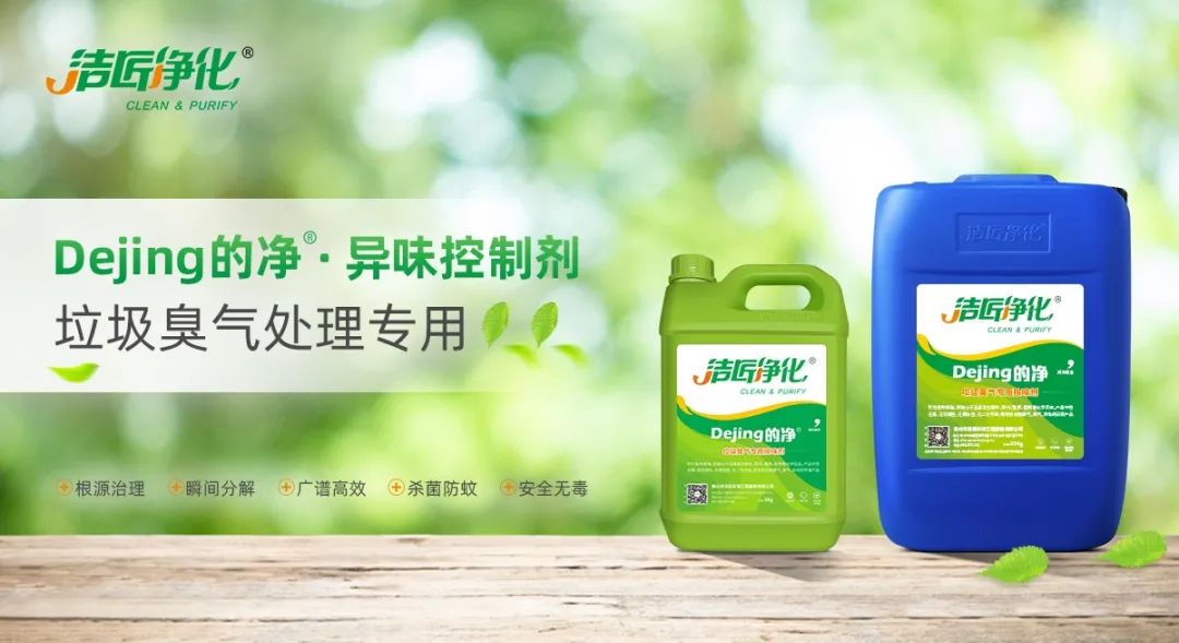 國內(nèi)垃圾臭氣問題嚴峻，潔匠異味控制液帶來清新.jpg