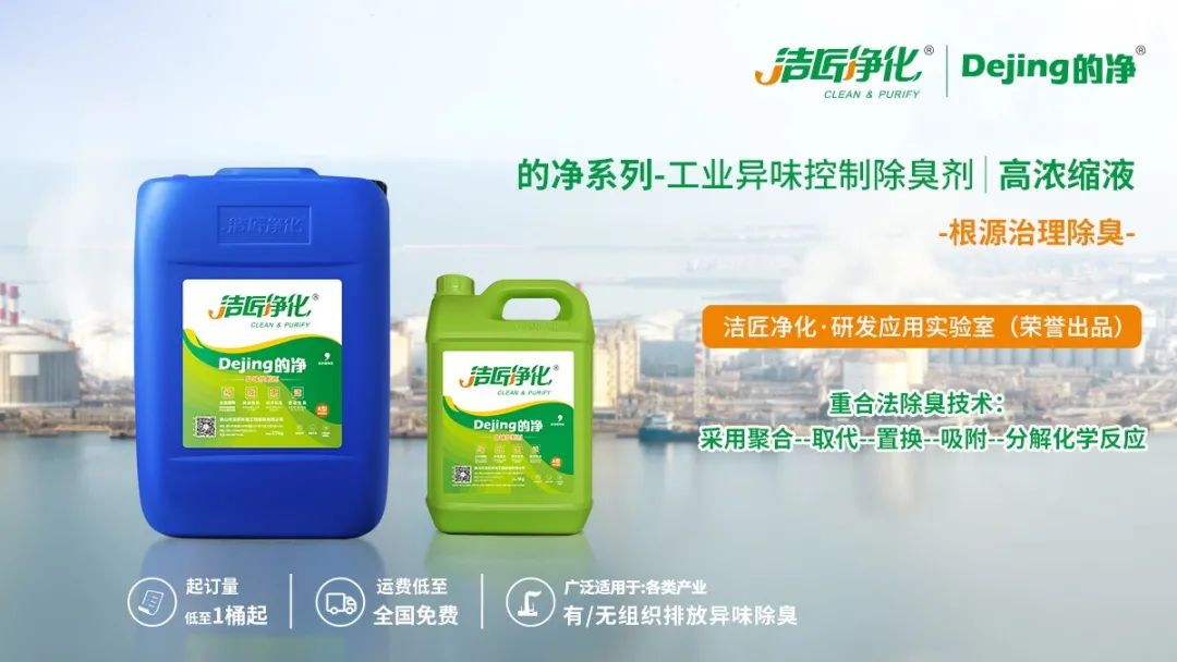 Dejing的凈工業(yè)除臭劑——解決臭味困擾的源頭！
