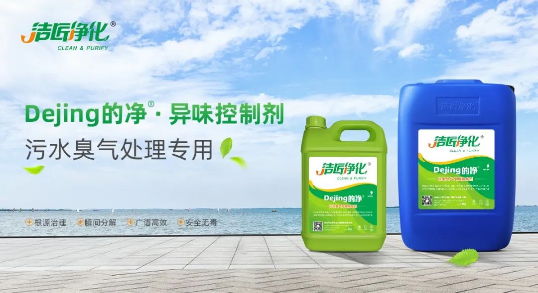 污水除臭處理，少不了潔匠異味控制劑的幫助！.jpg