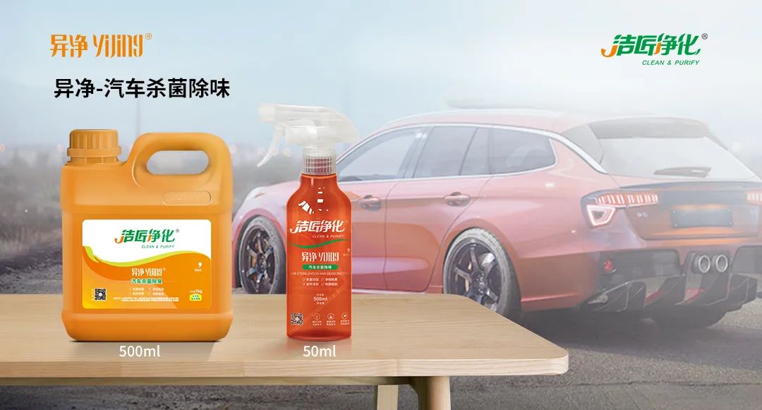 愛(ài)車(chē)除味、殺菌、消毒全搞定，常備潔匠凈化?異凈除味劑！.jpg