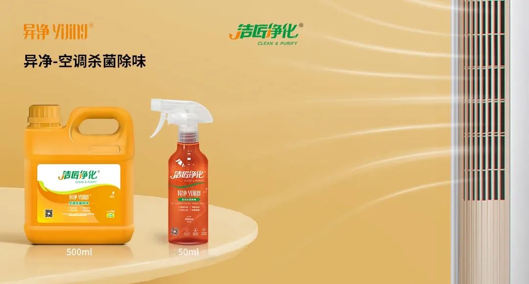 空調(diào)、寵物...細分應(yīng)用領(lǐng)域，異凈除味劑專注你的家居健康呼吸！.jpg