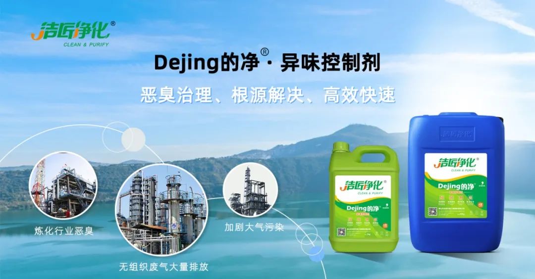 的凈-異味控制劑在煉油企業(yè)惡臭治理應(yīng)用.jpg 的凈-異味控制劑在煉油企業(yè)惡臭治理應(yīng)用.jpg